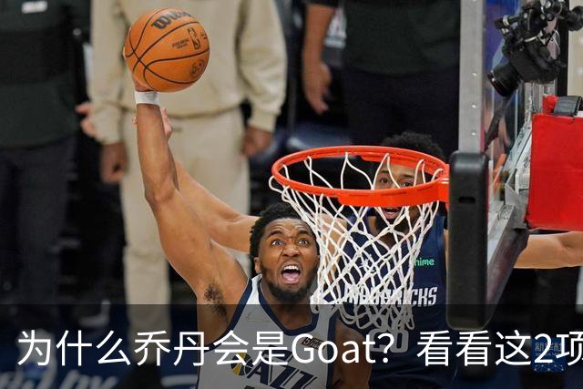 为什么乔丹会是Goat？看看这2项记录你就知道了，未来无人能超越