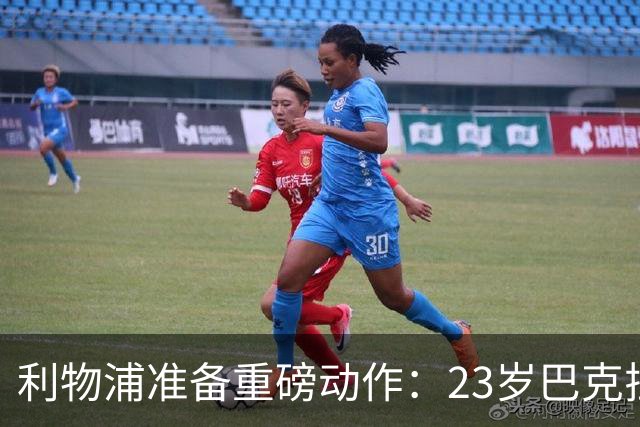 利物浦准备重磅动作：23岁巴克拉成取代萨拉赫头号目标，但谈判不会轻松