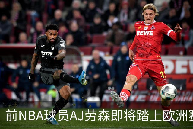 前NBA球员AJ劳森即将踏上欧洲赛场，他加盟西甲劲旅巴斯克尼亚