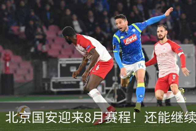 北京国安迎来8月赛程！还能继续保持不败吗