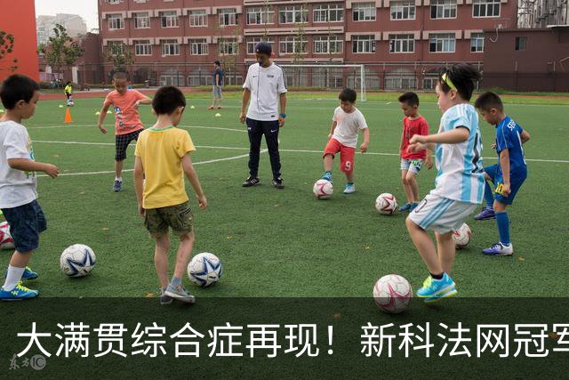 大满贯综合症再现！新科法网冠军竟已连续三次早早出局