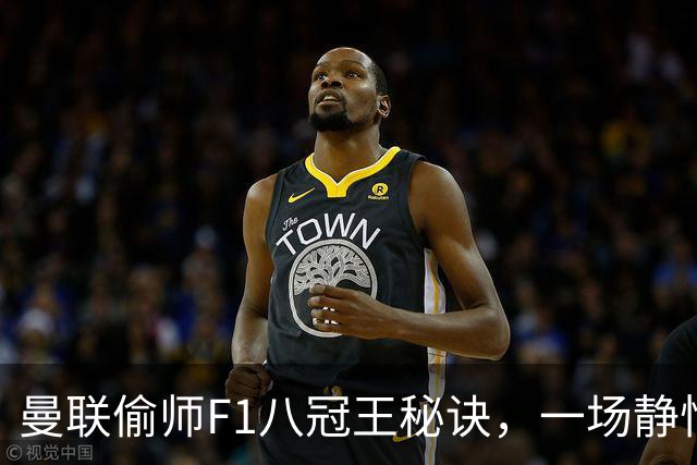 曼联偷师F1八冠王秘诀，一场静悄悄的革命正在上演