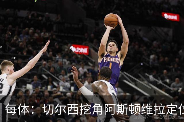 每体：切尔西挖角阿斯顿维拉定位球教练奥斯汀·麦克菲