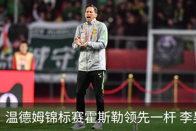 温德姆锦标赛霍斯勒领先一杆 李昊桐窦泽成遭淘汰