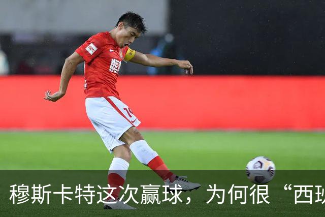 穆斯卡特这次赢球，为何很“西班牙”