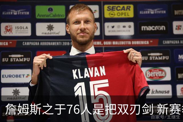詹姆斯之于76人是把双刃剑 新赛季需直面六大隐患？