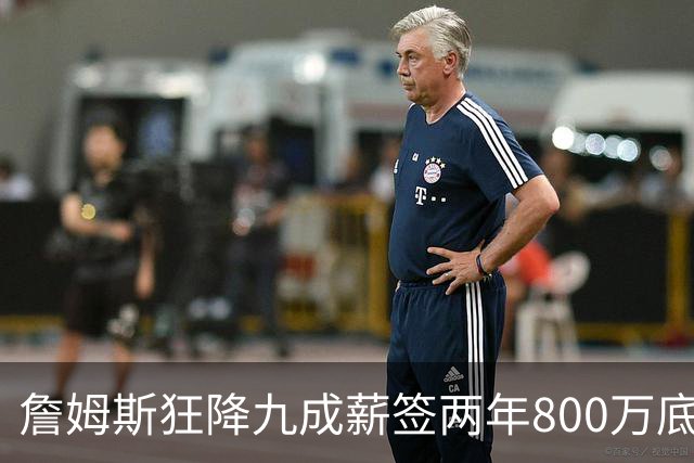 詹姆斯狂降九成薪签两年800万底薪加盟76人