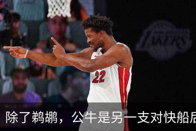 除了鹈鹕，公牛是另一支对快船后场新星感兴趣的球队？