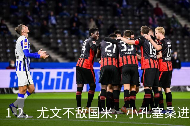 1-2，尤文不敌国米，小孔塞桑进球，穆阿尼阿拉伊贝戈维奇出场