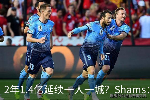 2年1.4亿延续一人一城？Shams：库里&勇士都希望能在今夏达成续约